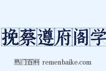 挽蔡遵府阁学是什么意思的图片